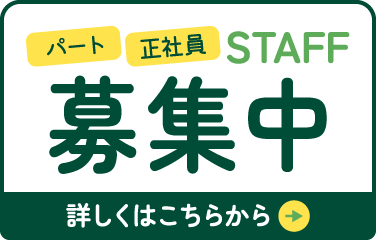 パート・正社員　募集　詳しくはこちら